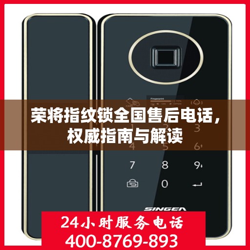 荣将指纹锁全国售后电话，权威指南与解读