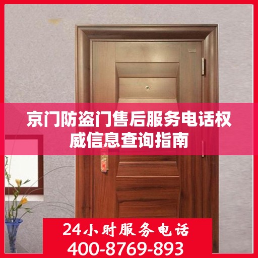 京门防盗门售后服务电话权威信息查询指南