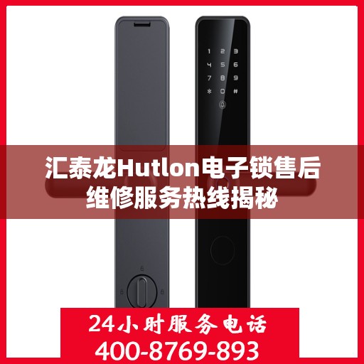 汇泰龙Hutlon电子锁售后维修服务热线揭秘