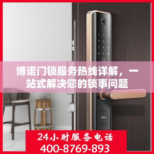 博诺门锁服务热线详解，一站式解决您的锁事问题