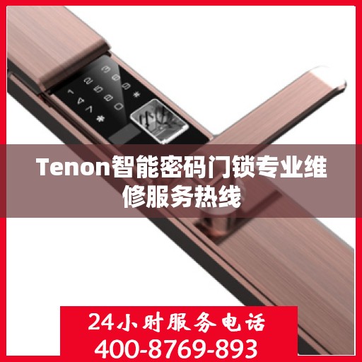 Tenon智能密码门锁专业维修服务热线