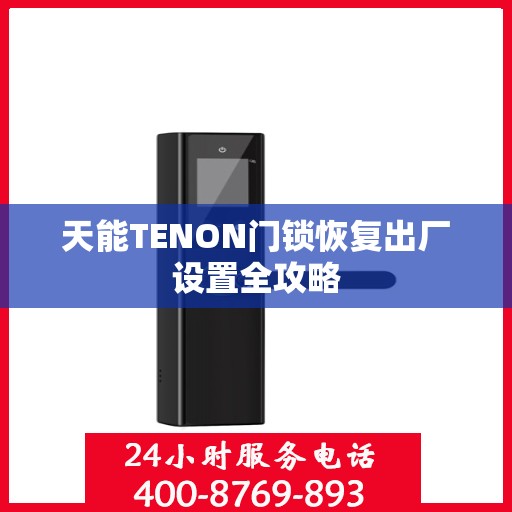 天能TENON门锁恢复出厂设置全攻略