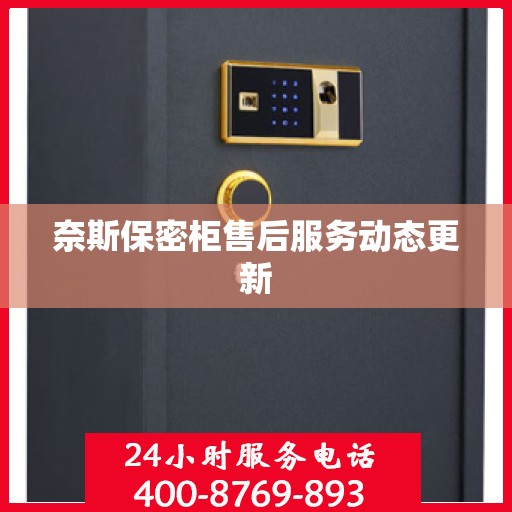 奈斯保密柜售后服务动态更新