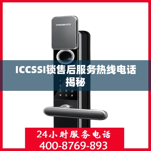 ICCSSI锁售后服务热线电话揭秘