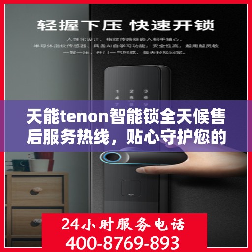 天能tenon智能锁全天候售后服务热线，贴心守护您的安全