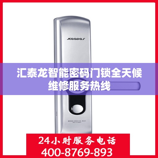 汇泰龙智能密码门锁全天候维修服务热线