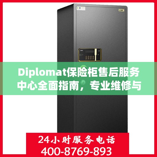 Diplomat保险柜售后服务中心全面指南，专业维修与售后最新攻略