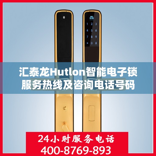 汇泰龙Hutlon智能电子锁服务热线及咨询电话号码