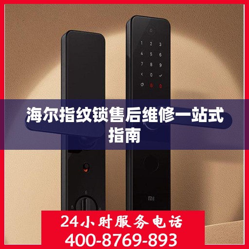 海尔指纹锁售后维修一站式指南