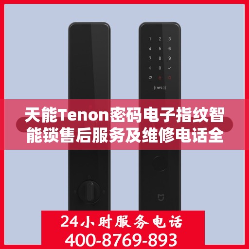 天能Tenon密码电子指纹智能锁售后服务及维修电话全解析