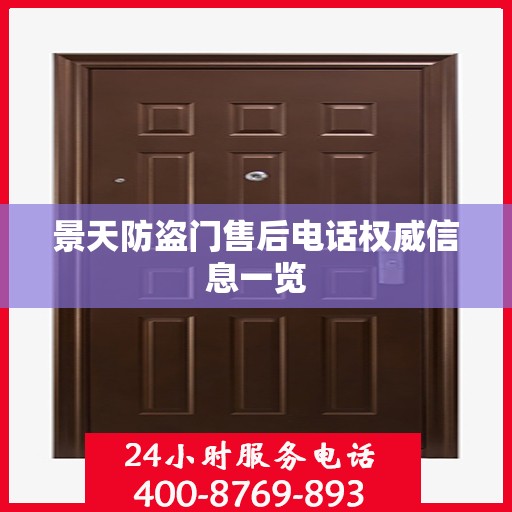 景天防盗门售后电话权威信息一览