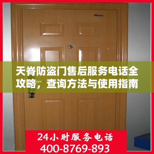 天脊防盗门售后服务电话全攻略，查询方法与使用指南