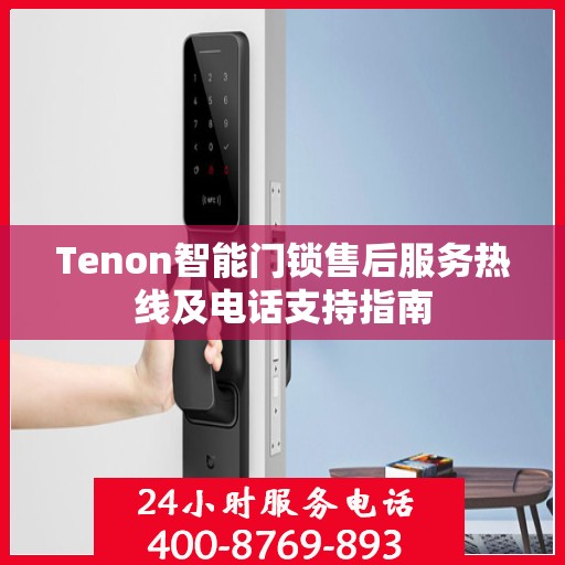 Tenon智能门锁售后服务热线及电话支持指南