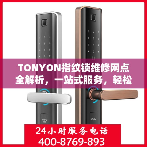 TONYON指纹锁维修网点全解析，一站式服务，轻松解决您的锁事困扰