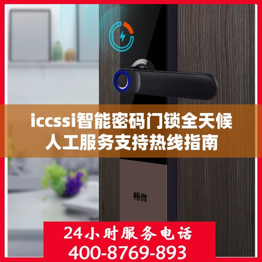 iccssi智能密码门锁全天候人工服务支持热线指南
