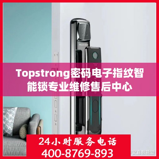 Topstrong密码电子指纹智能锁专业维修售后中心