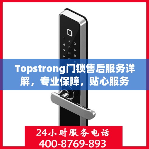 Topstrong门锁售后服务详解，专业保障，贴心服务