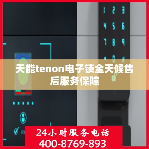 天能tenon电子锁全天候售后服务保障