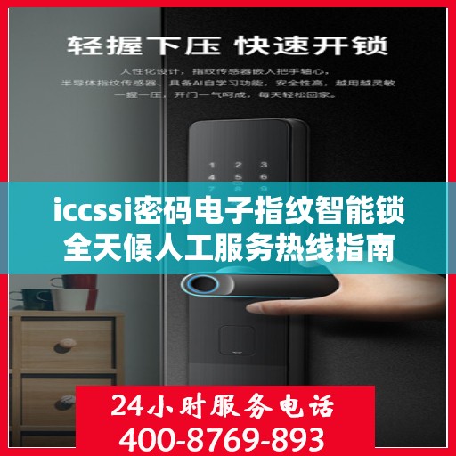iccssi密码电子指纹智能锁全天候人工服务热线指南