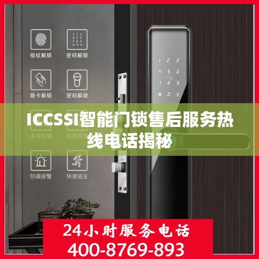 ICCSSI智能门锁售后服务热线电话揭秘
