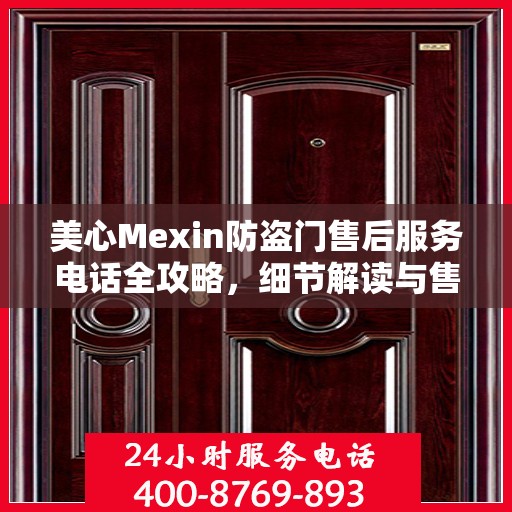 美心Mexin防盗门售后服务电话全攻略，细节解读与售后支持指南