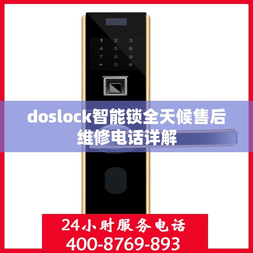 doslock智能锁全天候售后维修电话详解