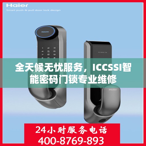 全天候无忧服务，ICCSSI智能密码门锁专业维修