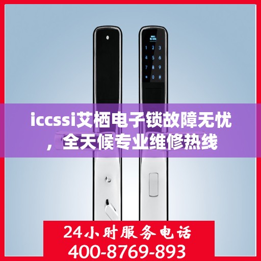 iccssi艾栖电子锁故障无忧，全天候专业维修热线