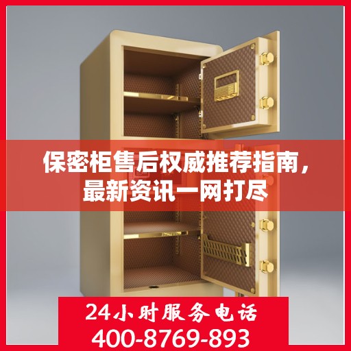 保密柜售后权威推荐指南，最新资讯一网打尽