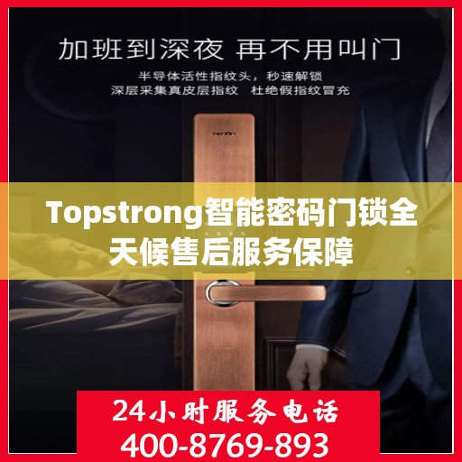 Topstrong智能密码门锁全天候售后服务保障