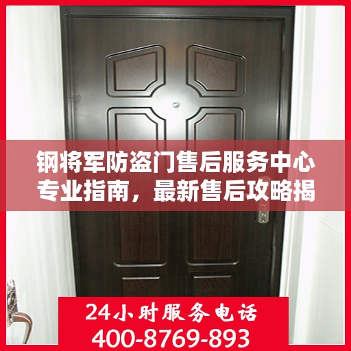 钢将军防盗门售后服务中心专业指南，最新售后攻略揭秘