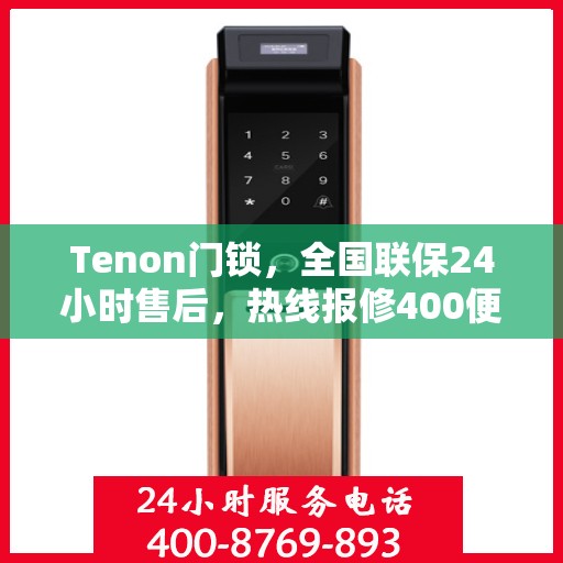 Tenon门锁，全国联保24小时售后，热线报修400便捷服务