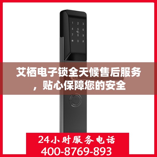 艾栖电子锁全天候售后服务，贴心保障您的安全