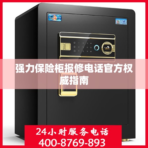 强力保险柜报修电话官方权威指南