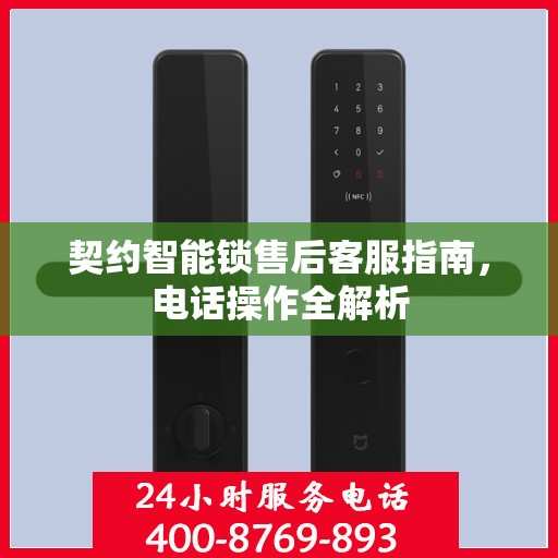 契约智能锁售后客服指南，电话操作全解析