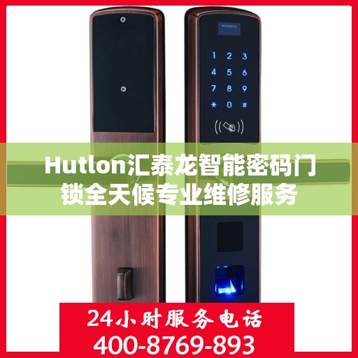 Hutlon汇泰龙智能密码门锁全天候专业维修服务