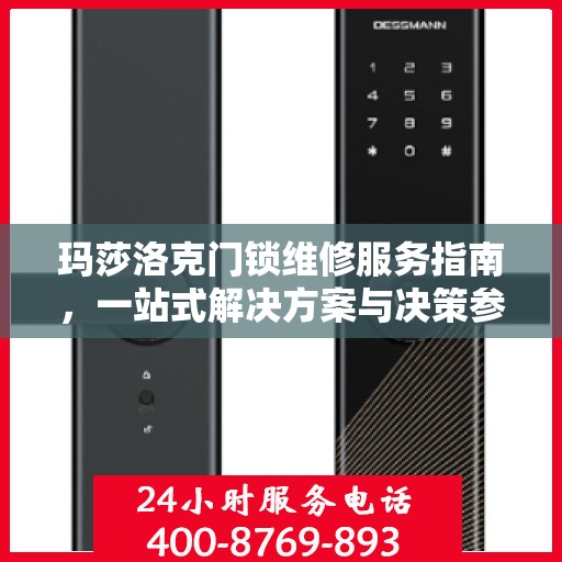 玛莎洛克门锁维修服务指南，一站式解决方案与决策参考