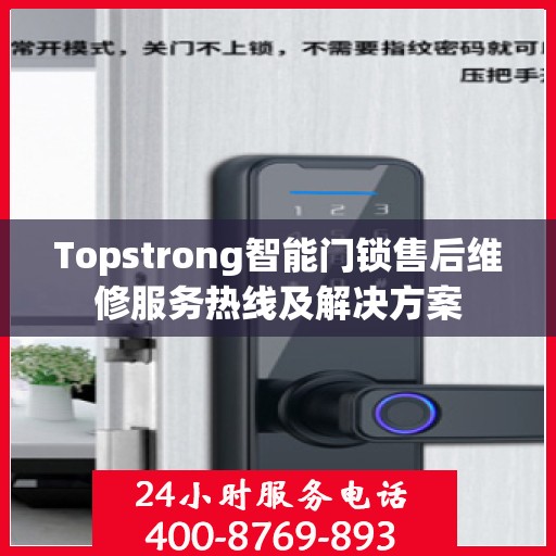 Topstrong智能门锁售后维修服务热线及解决方案