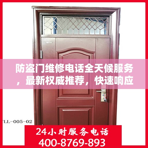 防盗门维修电话全天候服务，最新权威推荐，快速响应需求