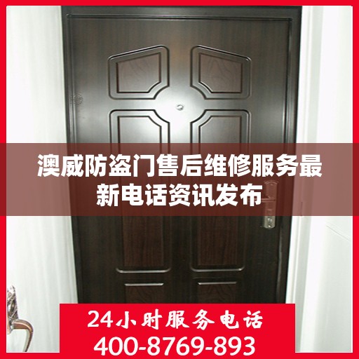 澳威防盗门售后维修服务最新电话资讯发布
