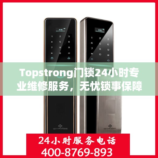 Topstrong门锁24小时专业维修服务，无忧锁事保障您的安全