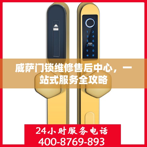 威萨门锁维修售后中心，一站式服务全攻略