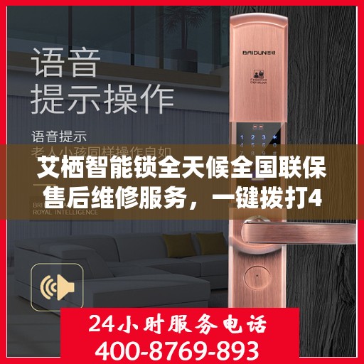 艾栖智能锁全天候全国联保售后维修服务，一键拨打400电话解决无忧