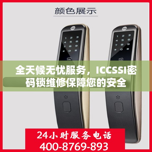 全天候无忧服务，ICCSSI密码锁维修保障您的安全