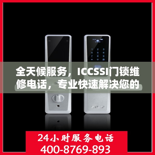 全天候服务，ICCSSI门锁维修电话，专业快速解决您的锁事烦恼