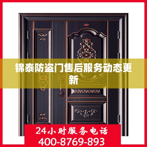 锦泰防盗门售后服务动态更新