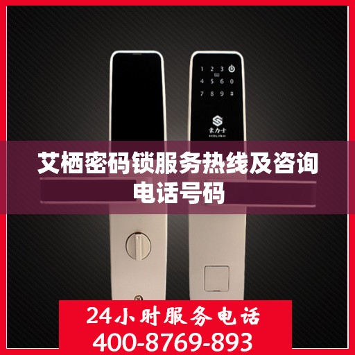 艾栖密码锁服务热线及咨询电话号码
