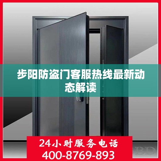 步阳防盗门客服热线最新动态解读