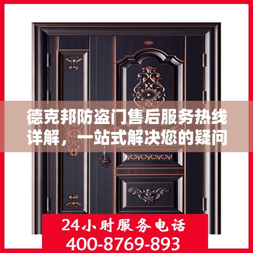 德克邦防盗门售后服务热线详解，一站式解决您的疑问与需求