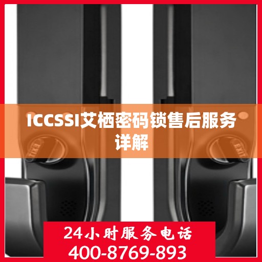 ICCSSI艾栖密码锁售后服务详解